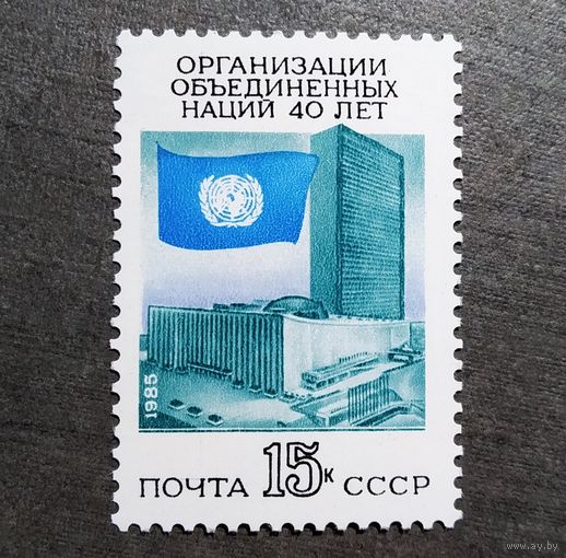 Марка СССР 1985 год 40 лет ООН