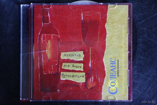 Сборник - Аперитив Для Ваших Путешествий (CDr)