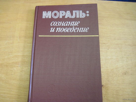 Мораль: сознание и поведение. 1986 г.
