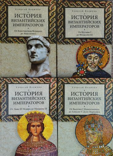 История византийских императоров 4 тома