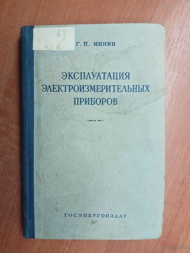 Глеб Минин "Эксплуатация электроизмерительных приборов"