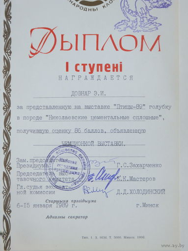 Дыплом таварыства аховы прыроды БССР 1989