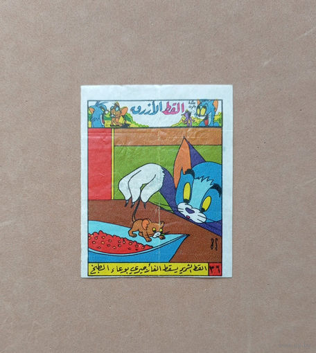 Том и Джерри (Tom and Jerry) Сирия
