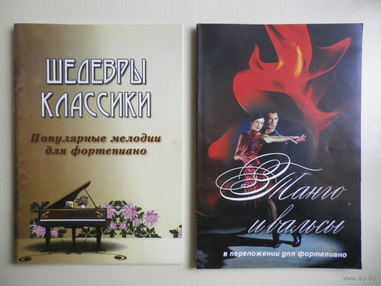 Танго и вальсы. Шедевры классики, популярные мелодии для фортепиано.