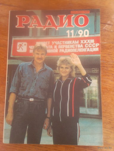 Журнал Радио 1990--11 выпуск.