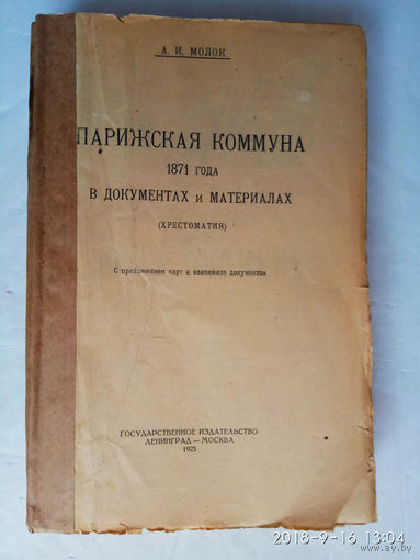 Молок А.  Парижская коммуна 1871 года в документах и материалах. /С приложением карт и факсимиле документов/. 1925г.