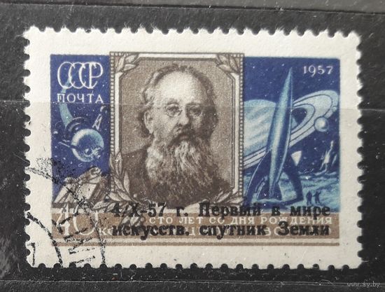 СССР 1957г. Серия из 1 марки. Циолковский с надп. гаш./клей.