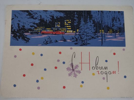 Почтовая карточка "С Новым Годом!" художник А.Плетнев, 1963г.