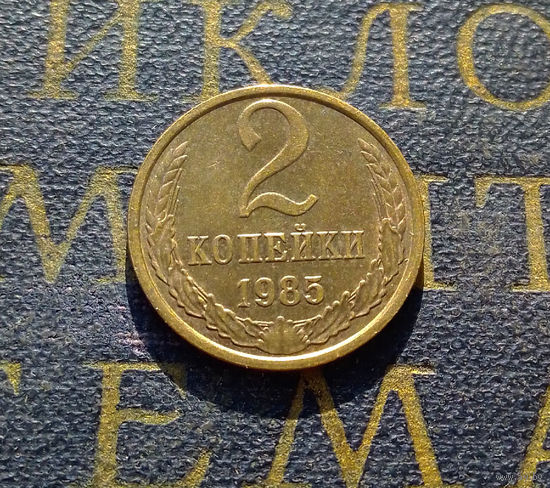 2 копейки 1985 СССР #29
