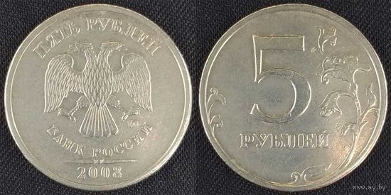 5 рублей 2008г ммд Россия
