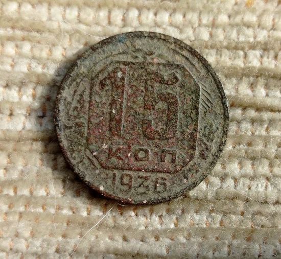 Werty71 СССР 15 копеек 1936 1 2