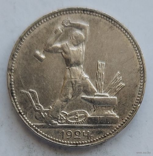 Полтинник 1924 ПЛ #24