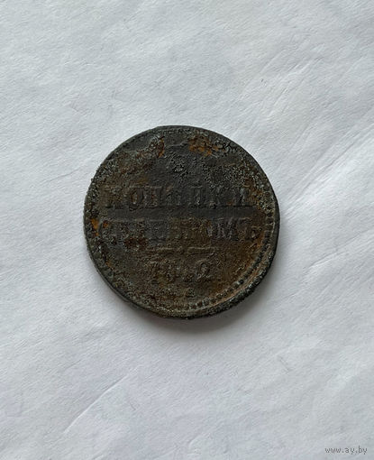 3 копейки серебром 1842