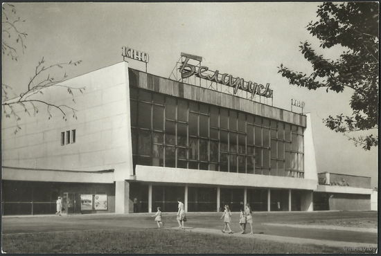 Витебск. Кинотеатр Беларусь. Изд-во Планета, 1972