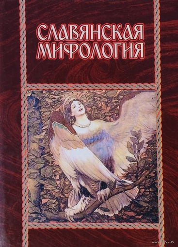 Славянская мифология