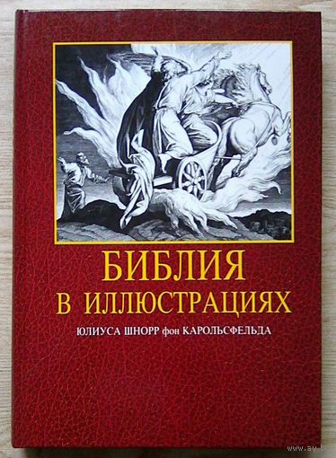 Библия в иллюстрациях Юлиуса Шнорр фон Карольсфельда