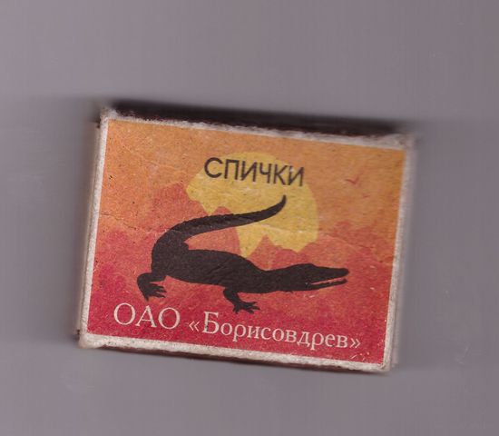 Спичечный коробок на 45 спичек. Крокодил. Серия "Африканские животные". Возможен обмен