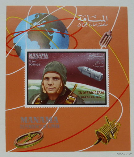 Манама. Космос. Гагарин ( Блок ) 1969 года. *33.