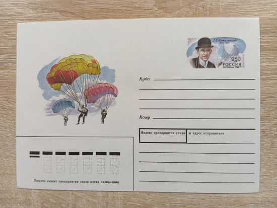 О-12. ЧИСТЫЙ КОНВЕРТ с ОРИГИНАЛЬНОЙ МАРКОЙ. Т.Е. КОТЕЛЬНИКОВ. ПАРАШЮТ. Худ. Р. СТРЕЛЬНИКОВ.