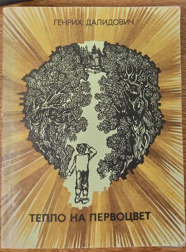 Генрих Далидович. Тепло на первоцвет: рассказы и повесть. 1978 г. Аўтограф аўтара, автограф