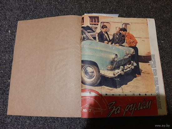 За рулём 7.1961 - 9. 1979 года (сшитые в книгу)