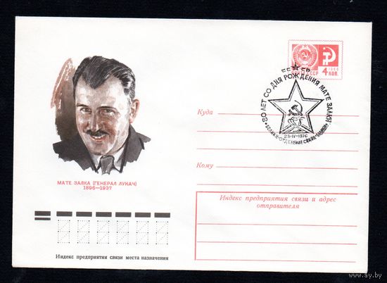 Художественный маркированный конверт СССР со спецгашением N 11134 (19.02.1976) Мате Залка (Генерал Лукач) 1896-1937