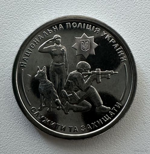 Украина 10 гривен 2025 года (Национальная полиция Украины)