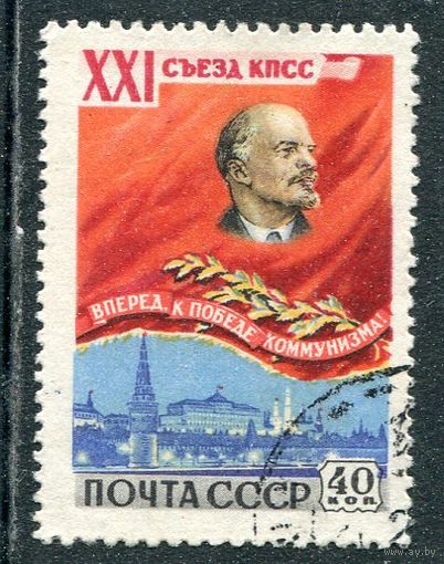СССР 1959.. 21 съезд КПСС
