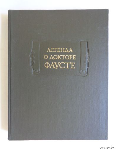 Литературные памятники. Легенда о докторе Фаусте. С экслибрисом