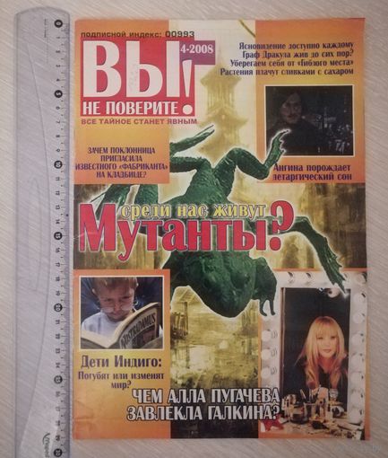 Журнал "Вы не поверите!" 4/2008 г.