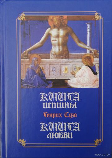 Генрих Сузо "Книга Истины. Книга Любви" Оригинал текста и перевод