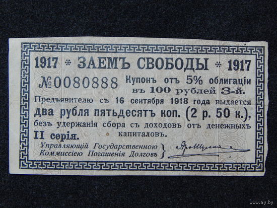 Россия Купон облигации "Заем свободы".