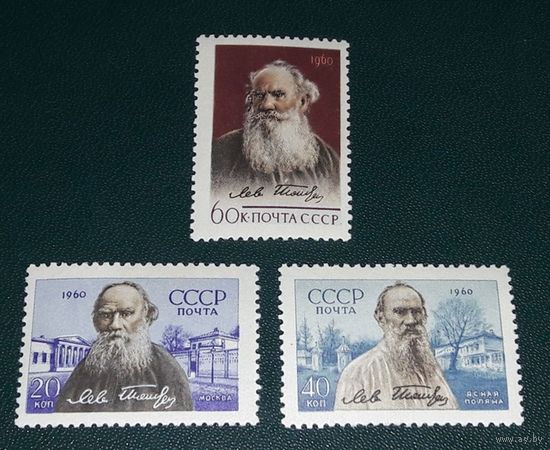 СССР 1960 Лев Толстой. Полная серия 3 чистые марки **