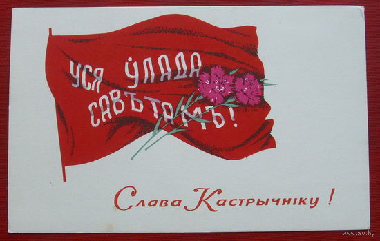 Слава Кастрычнiку! Чистая. 1967 года. Басалыга. 1301.