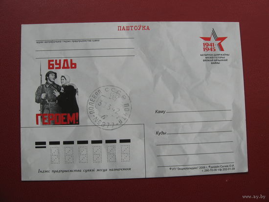 Почтовая карточка Будь героем (60 лет Победы)