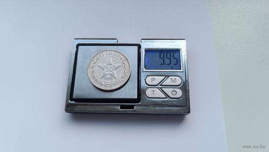50 копеек 1922 года. ПЛ. Серебро 900. Монета не чищена. 5322