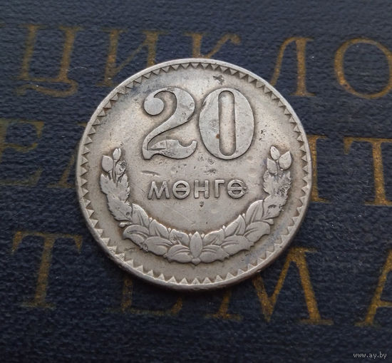 20 мунгу (менге) 1970 Монголия #01