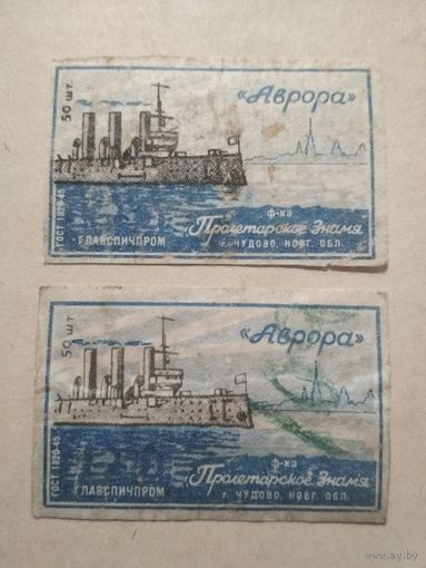 Спичечные этикетки ф.Пролетарское знамя. Аврора. ГОСТ-45
