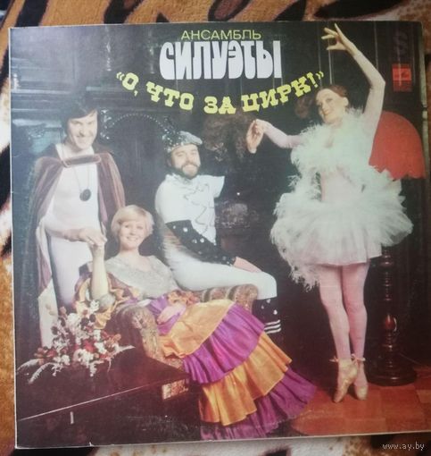 Силуэты	О,что за цирк!