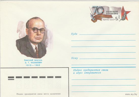 СССР 1983 МХК с ОМ 70 лет со дня рождения Э.Г. Казакевича (к3)