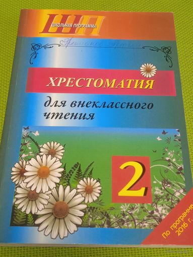Хрестоматия для внеклассного чтения во 2 классе. Мн. 2016