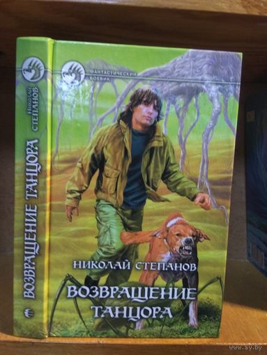 Степанов Николай "Возвращение Танцора". Серия "Фантастический боевик".
