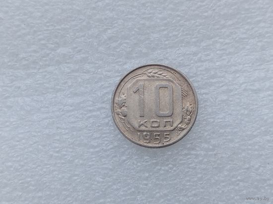 10 копеек 1955