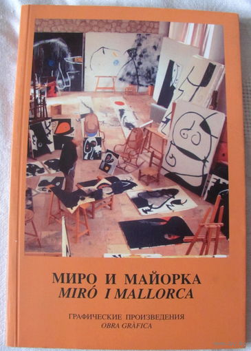 Миро и Майорка. Графические произведения