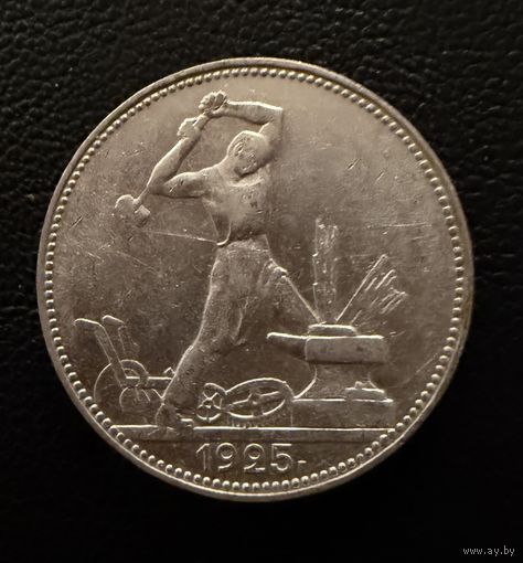 Полтинник 1925 г. П Л.  (1)  Серебро. ЛЮКC. ШТЕМПЕЛЬНЫЙ.