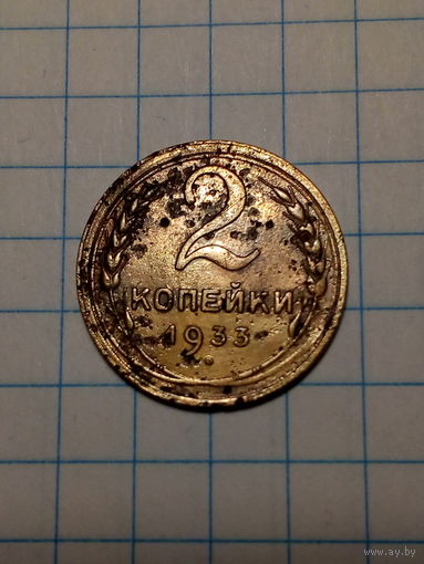 2 копейки СССР 1933 год