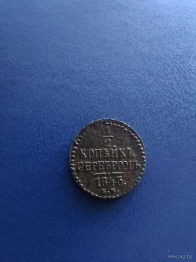 1 2 копейки 1843
