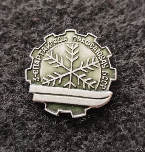 3 спартакиада профсоюзов БССР. (Д-4)