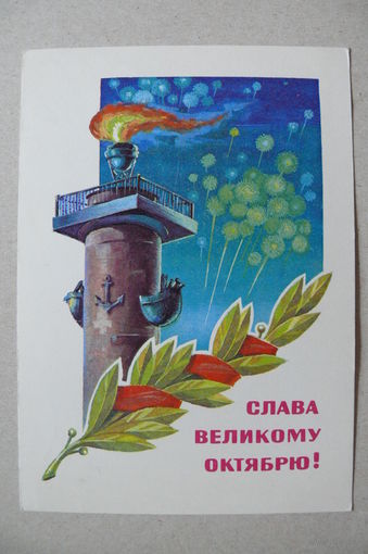Панченко Т., Слава Великому Октябрю! 1981, подписана.