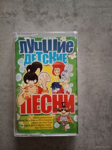 Аудио кассета Лучшие детские песенки